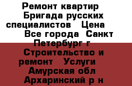 Ремонт квартир . Бригада русских специалистов › Цена ­ 150 - Все города, Санкт-Петербург г. Строительство и ремонт » Услуги   . Амурская обл.,Архаринский р-н